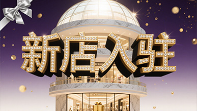 新店大揭秘，推門就是新世界！